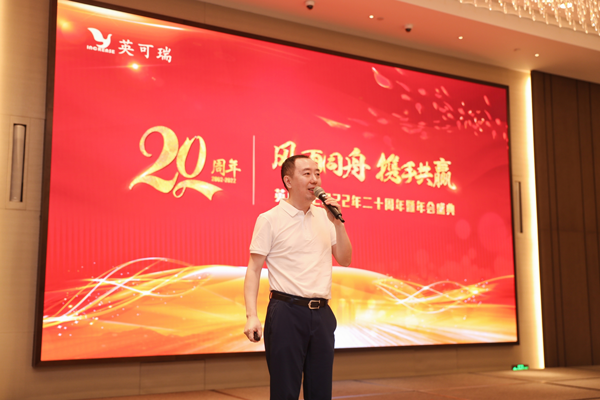 風(fēng)雨同舟 攜手共贏---英可瑞舉辦慶祝成立20周年...